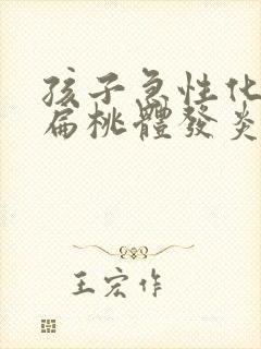 孩子急性化脓性扁桃体发炎