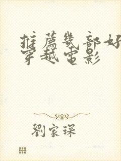 推荐几部好看的穿越电影封面