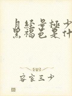 月经量极少颜色黑褐色是什么原因