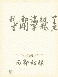 我都满级了你们才刚穿越免费阅读