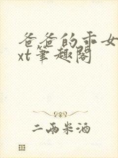 爸爸的乖女儿txt笔趣阁