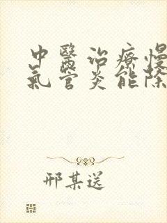 中医治疗慢性支气管炎能除根吗