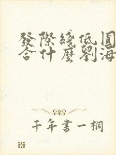 发际线低圆脸适合什么刘海