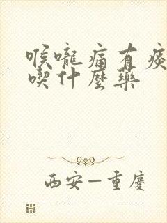 喉咙痛有痰干咳吃什么药封面