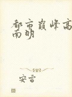 都市巅峰高手秦南明