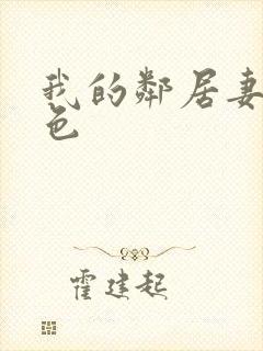 我的邻居妻子好色