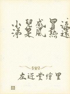 小儿感冒流清鼻涕是风热还是风寒