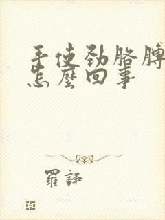 手使劲胳膊疼是怎么回事