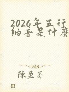2026年五行纳音是什么命封面