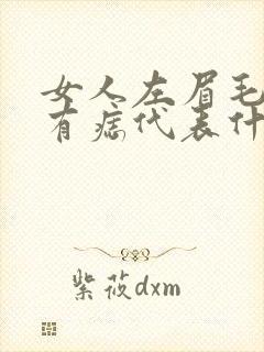 女人左眉毛上面有痣代表什么