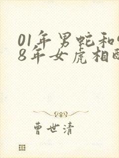 01年男蛇和98年女虎相配婚姻如何