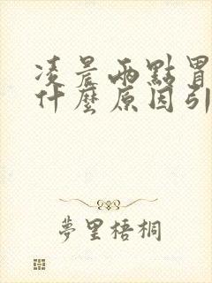 凌晨两点胃疼是什么原因引起的