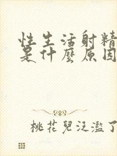 性生活射精是血是什么原因封面