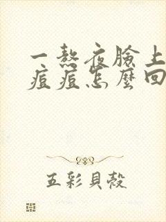 一熬夜脸上就长痘痘怎么回事