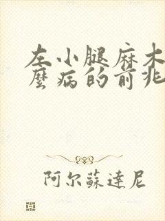 左小腿麻木是什么病的前兆