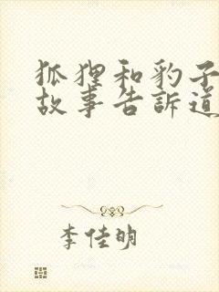 狐狸和豹子寓言故事告诉道理