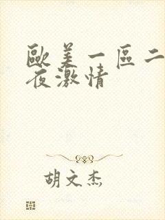 欧美一区二区午夜激情封面
