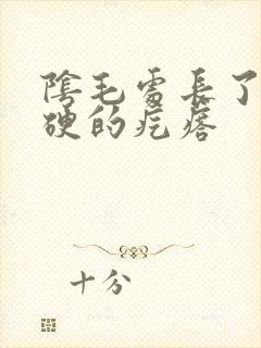 阴毛处长了个硬硬的疙瘩