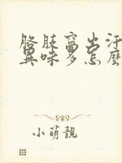 胳肢窝出汗没有异味多怎么办