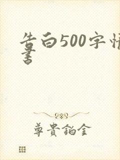 告白500字情书