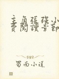 主角张强小说免费阅读章节