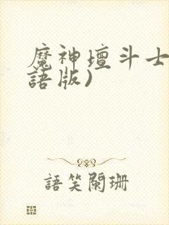 魔神坛斗士(国语版)