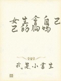 女生会自己摸自己的胸吗