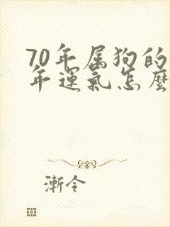 70年属狗的今年运气怎么样