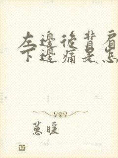 左边后背肩胛骨下边痛是怎么回事