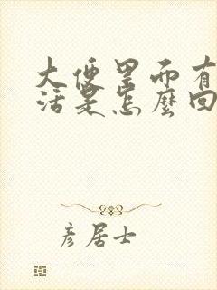 大便里面有血混活是怎么回事