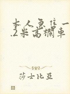 本人急售一辆4.2米高栏车