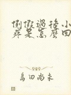 例假过后小肚子疼是怎么回事