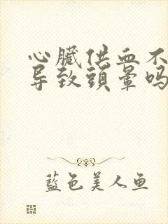 心脏供血不足会导致头晕吗