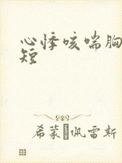 心悸咳喘胸闷气短