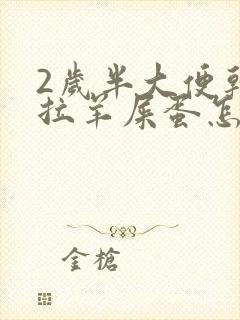 2岁半大便干燥拉羊屎蛋怎么办