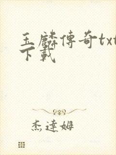 玉麟传奇txt下载