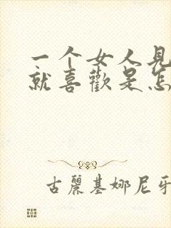 一个女人见男人就喜欢是怎么回事