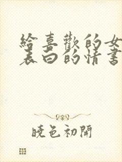 给喜欢的女孩子表白的情书