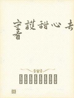 守护甜心去哪里看