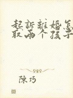 起诉离婚怎么争取两个孩子抚养权