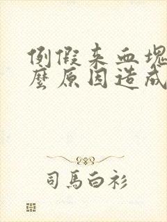 例假来血块是什么原因造成的