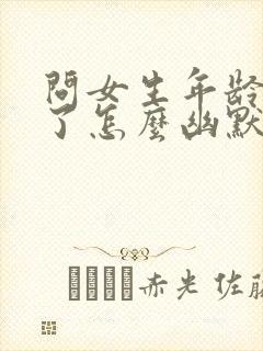 问女生年龄多大了怎么幽默封面