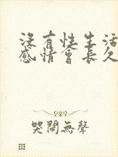 没有性生活夫妻感情会长久吗