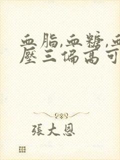 血脂,血糖,血压三偏高可以吃什么