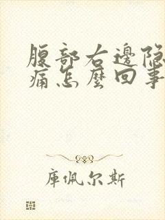 腹部右边隐隐作痛怎么回事封面