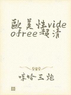 欧美性videofree超清