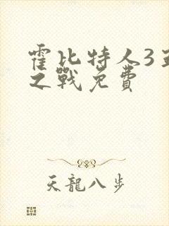 霍比特人3五军之战免费