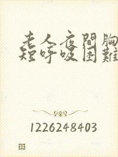 老人夜间胸闷气短呼吸困难怎么治疗