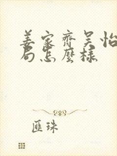 姜家齐吴怡君结局怎么样