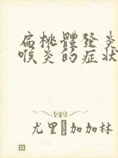 扁桃体发炎和咽喉炎的症状区别